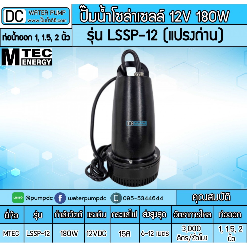 ปั๊มน้ำDC 180W 12V รุ่น LSSP-12 (แปรงถ่าน)